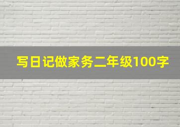 写日记做家务二年级100字