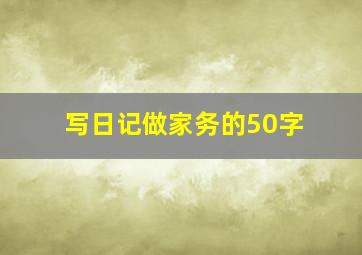 写日记做家务的50字