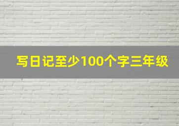 写日记至少100个字三年级