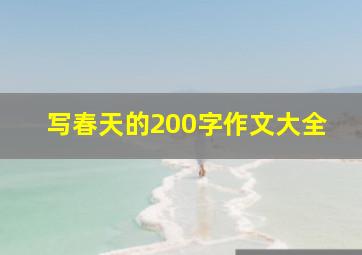 写春天的200字作文大全