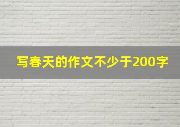 写春天的作文不少于200字