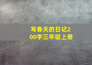 写春天的日记200字三年级上册