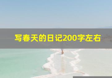 写春天的日记200字左右