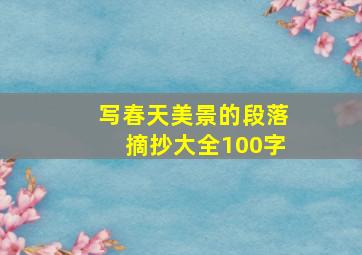 写春天美景的段落摘抄大全100字