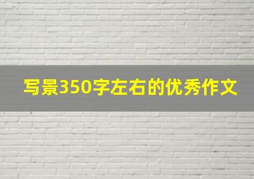 写景350字左右的优秀作文