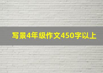 写景4年级作文450字以上