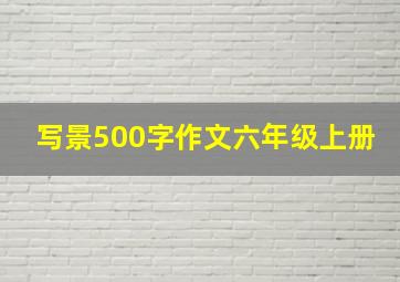 写景500字作文六年级上册