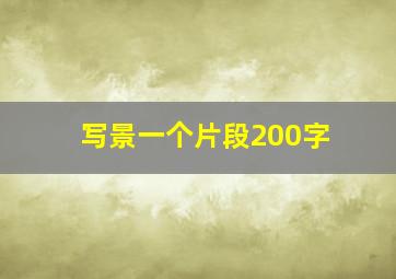 写景一个片段200字