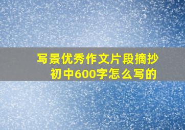 写景优秀作文片段摘抄初中600字怎么写的