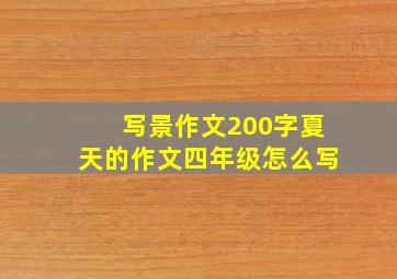 写景作文200字夏天的作文四年级怎么写