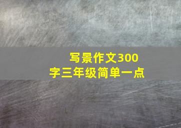 写景作文300字三年级简单一点