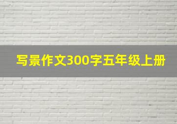 写景作文300字五年级上册