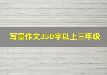 写景作文350字以上三年级