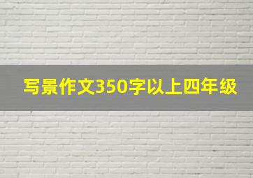 写景作文350字以上四年级