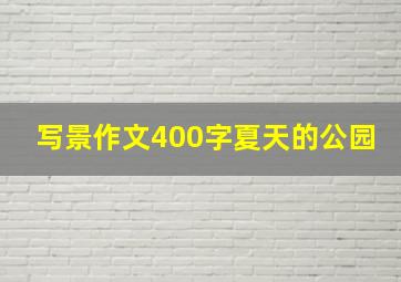 写景作文400字夏天的公园