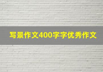 写景作文400字字优秀作文