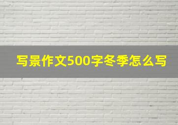 写景作文500字冬季怎么写