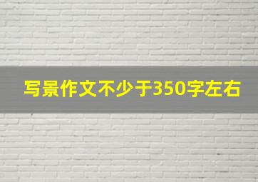 写景作文不少于350字左右