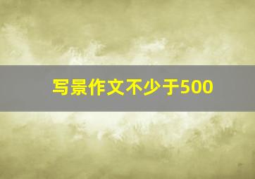 写景作文不少于500