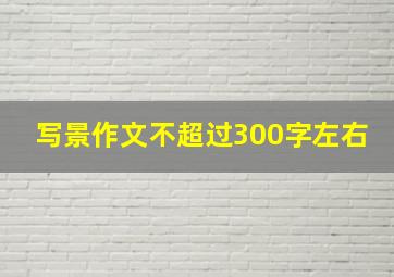 写景作文不超过300字左右