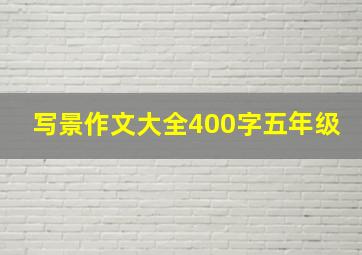 写景作文大全400字五年级