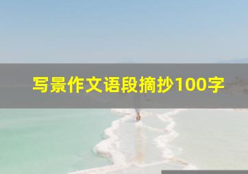 写景作文语段摘抄100字