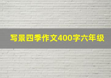 写景四季作文400字六年级