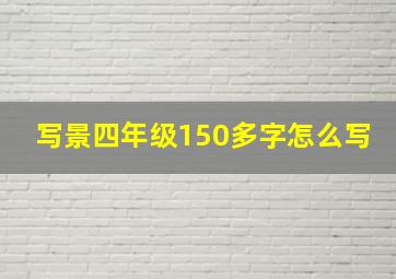 写景四年级150多字怎么写