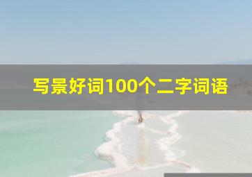 写景好词100个二字词语