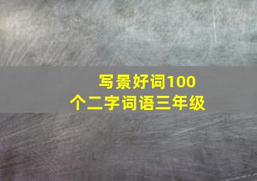 写景好词100个二字词语三年级