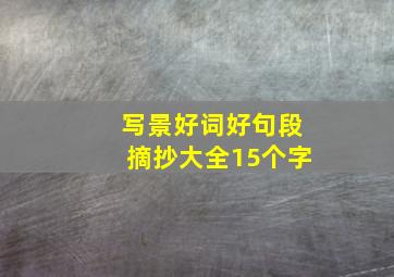 写景好词好句段摘抄大全15个字