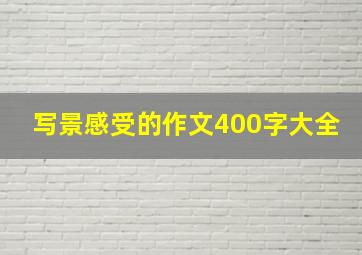 写景感受的作文400字大全