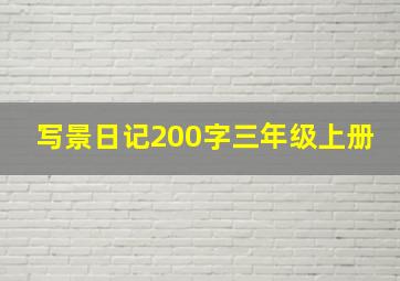 写景日记200字三年级上册