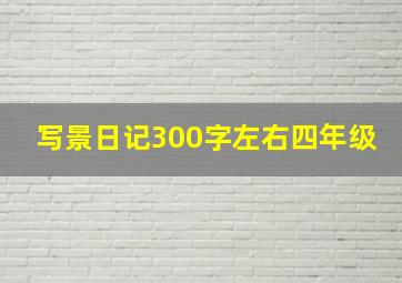 写景日记300字左右四年级