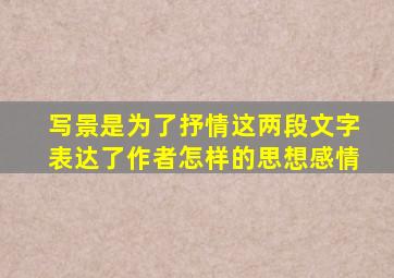 写景是为了抒情这两段文字表达了作者怎样的思想感情