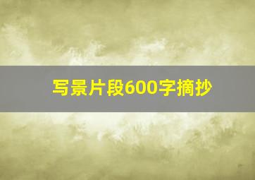 写景片段600字摘抄