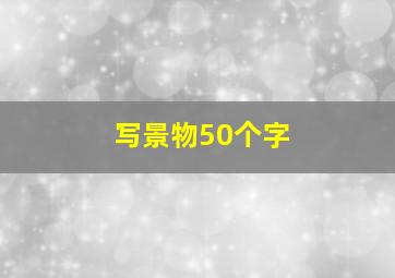 写景物50个字