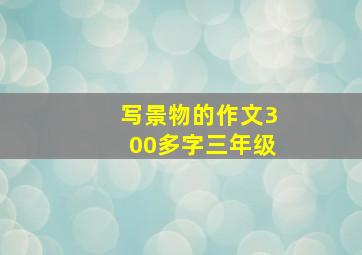 写景物的作文300多字三年级