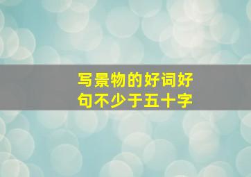 写景物的好词好句不少于五十字