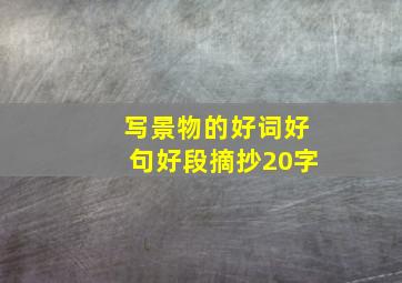 写景物的好词好句好段摘抄20字