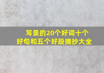 写景的20个好词十个好句和五个好段摘抄大全