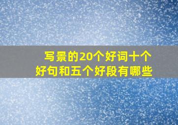 写景的20个好词十个好句和五个好段有哪些