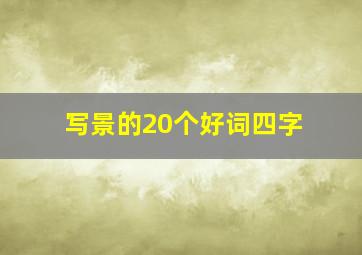 写景的20个好词四字