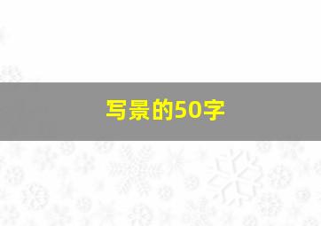 写景的50字