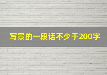 写景的一段话不少于200字