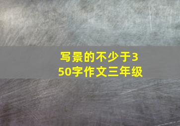 写景的不少于350字作文三年级