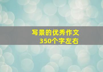 写景的优秀作文350个字左右