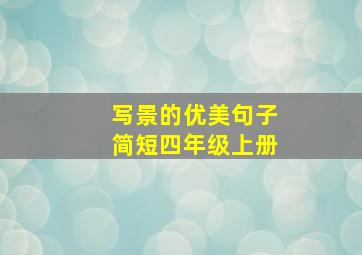 写景的优美句子简短四年级上册