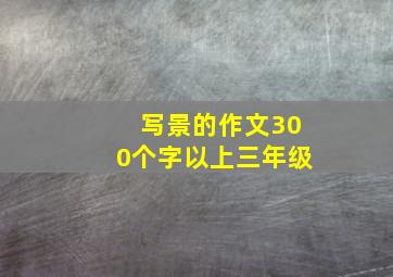 写景的作文300个字以上三年级