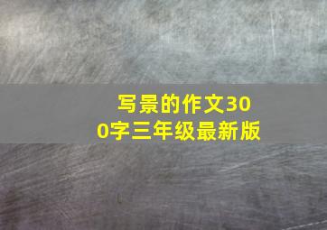 写景的作文300字三年级最新版